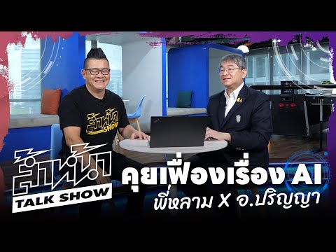 ล้ำหน้า Talk Show กับอาจารย์ปริญญาเกี่ยวกับ Generative AI ในประเทศไทย