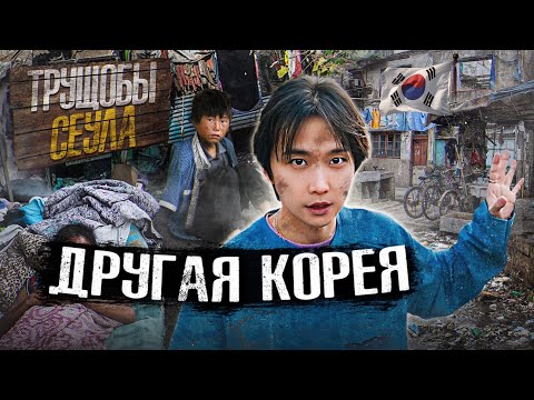 Самые БЕДНЫЕ Трущобы Кореи. Ужасные Условия ВНУТРИ СЕУЛА.