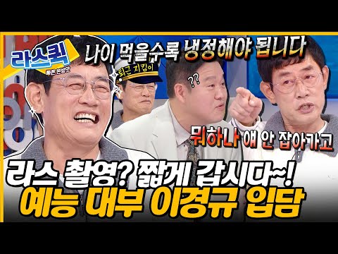 녹화 빨리 시작해~!💢 녹화는 짧아도 웃음은 길게 터뜨리는 예능 대부 이경규 라스 입담력💥 l #이경규 MBC 241009 방송