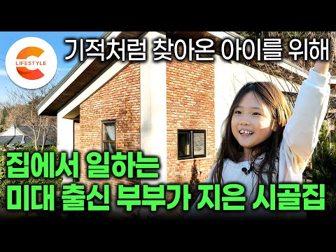 "아이를 포기할까?" 결심하고 도시에서 시골로 떠나왔는데 기적처럼 아이가 찾아왔다ㅣ집에서 일하는 미대 출신 부부가 딸과 함께 살기 위해 지은 '기억을 간직한 집'🏡ㅣ#건축탐구집