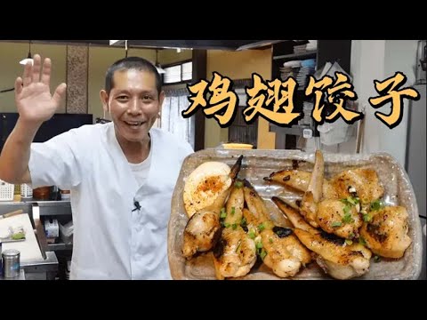 日本大叔教你做鸡翅饺子！焦脆的鸡翅配上猪肉馅，简直是下酒好菜