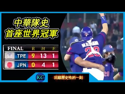 金牌戰9-0完封日本 ! 中華隊拿下首座世界冠軍的瞬間