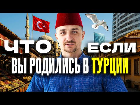 Турция: Мини-юбка и Хиджаб, Армия за 21 день, Инфляция 80%