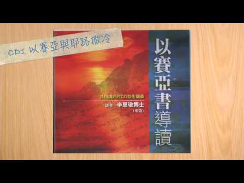【李思敬系列】以賽亞書導讀1：以賽亞與耶路撒冷（粵）