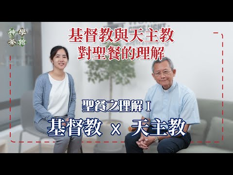 神學茶館｜天主教與基督教對聖餐的理解