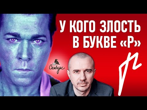 Как пишут букву «р» у кого много злости. А вы видели такую букву раньше? Феноменальная графология