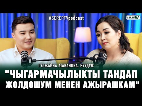 Гүлжайна Атаканова, куудул: "Чыгармачылыкты тандап жолдошум менен ажырашкам"