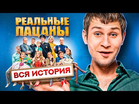 Сериал РЕАЛЬНЫЕ ПАЦАНЫ (ВСЯ ИСТОРИЯ КОЛЯНА / Что стало с персонажами?) | ОБЗОР