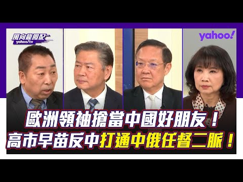 法國馬克宏訪中樂壞了！ 歐洲領袖搶當中國好朋友日本反之？ 介文汲：歷來日本沒建立社會對中國的親善態度 賴岳謙：川普講得很好盟友不一定都是朋友 唐湘龍：中國的快速的崛起跟強大會讓全世界的右翼都高度的緊張