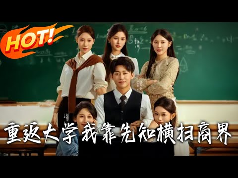 《重返大學我靠先知橫掃商界》第1~100集【高清完结合集】丨#盛世短剧 #短剧 #都市 #逆袭 #搞笑 #系统 #修仙 #爱情 #甜宠 #drama #穿越 #重生 #短劇