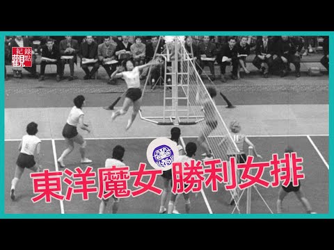 沒有一定會輸的比賽,除非放棄│ 日本女排突破身高限制 成為世界冠軍的秘訣 │【東洋魔女 勝利女排】│紀錄片 紀錄觀點