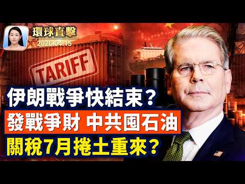川普:伊朗戰爭將結束,德黑蘭可望達協議;美中為石油翻臉,美伊第二輪談判有戲嗎?馬斯克或生產太陽能板,中共擬限設備出口;神韻再掀感動,華人觀眾讚展現真正中國【午間環球直擊】2026-04-15