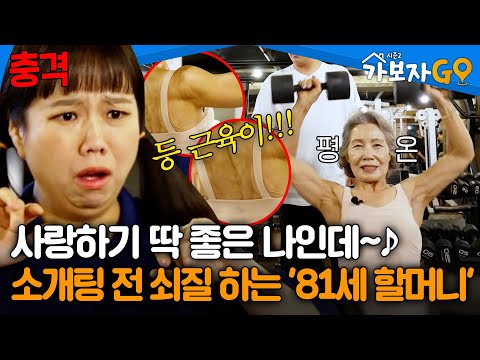 ※운동 자극 주의※ 소개팅 전 쇠질 하며 마음 다스리는 '81세 할머니'💪🔥 [#가보자GO2] | MBN 20240629 방송
