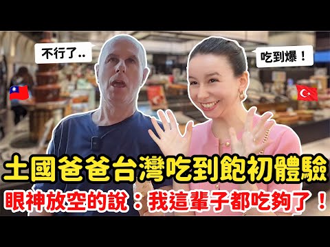 吃到爆🔥！土耳其老爸第一次吃自助餐吃到飽🍤，他的臉色從開心變灰白📛…｜【薛瑪Xuema】