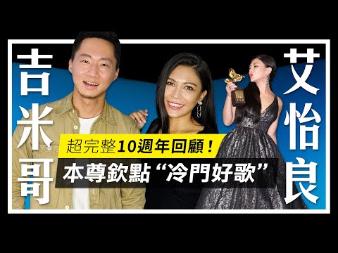 金曲金馬雙冠王！艾怡良10週年完整深度訪談 & 本尊欽點歷年冷門好歌！Let's talk with Eve Ai【吉米哥聊音樂吧】​feat.  @eveaiofficial