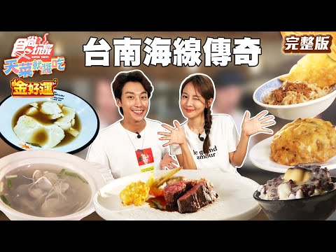 台南人都嚇到！海線傳奇好店！排隊１小時起跳巨無霸蚵嗲、魚塭旁的必比登｜#林莎 #卞慶華 SuperTaste Taiwan｜#食尚玩家天菜就醬吃 完整版 20251002 📍台南