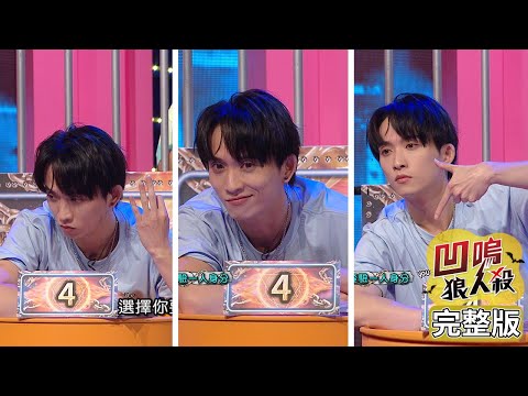 【娛樂百分百】2021.10.06《凹嗚狼人殺-LIVE》黃偉晉、陳零九、邱鋒澤│賴晏駒、婁峻碩、雨婷、艾莉兒、荳荳、紀卜心、篠崎泫