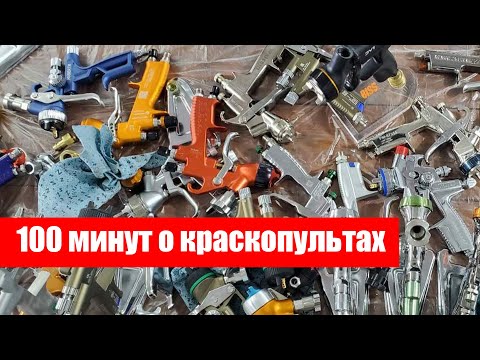 Мастер класс по всем краскопультам 2021
