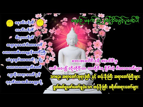 နေမင်းပရိတ် လမင်းပရိတ် ဓာရဏပရိတ် အဌာနမေတံဂါထာတော် မဟာပထဝီဇယမန္တန်တော်ကြီး သံဗုဒ္ဓေဂါထာတော် ၅ မျိုး