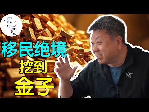 教授移民加拿大沦为苦力，绝望中竟挖到金矿！