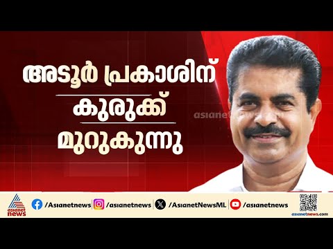 അടൂർ പ്രകാശിന് കുരുക്ക്, ഉണ്ണികൃഷ്ണൻ പോറ്റിക്കൊപ്പമുള്ള കൂടുതൽ ചിത്രങ്ങൾ പുറത്ത് | Adoor Prakash