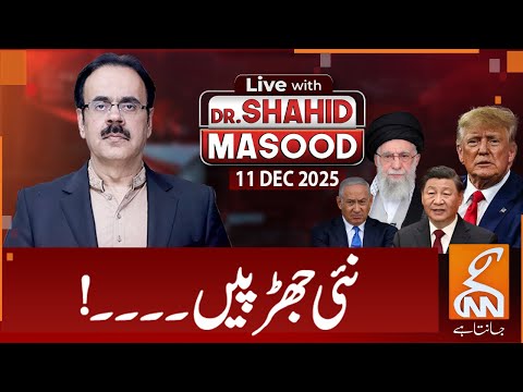 LIVE With Dr. Shahid Masood | New Clashes | 11 DEC 2025 | GNN