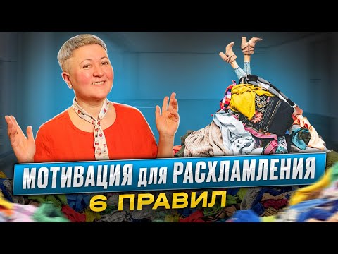 Мотивация на расхламление. Правила и шаги