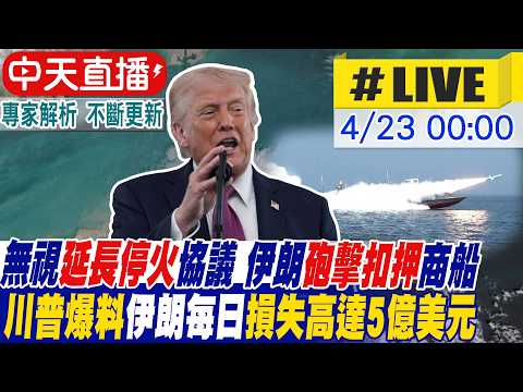 【中天直播 #LIVE】無視延長停火協議 伊朗砲擊扣押商船 川普爆料伊朗每日損失高達5億美元 20260423 @全球大視野Global_Vision