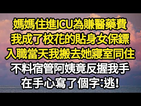 媽媽住進ICU為賺醫藥費，我成了校花的貼身女保鏢，入職當天我搬去她寢室同住，不料宿管阿姨竟反握我手，在手心寫了個字：逃！ #故事#悬疑#人性#刑事#人生故事#生活哲學#為人哲學