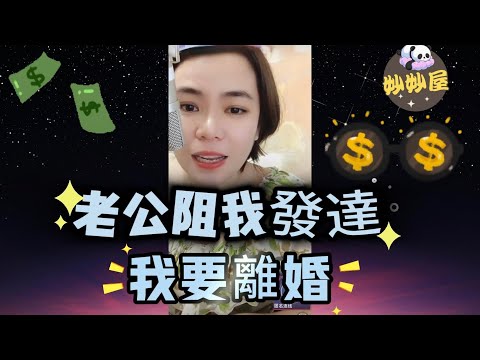 老公阻住我發達，我要同佢離婚#小元姐姐 #睡前故事