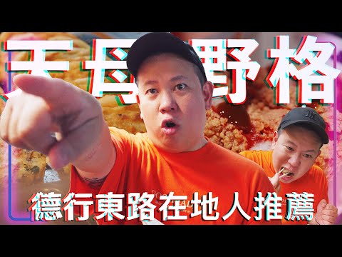 天母德行東路配野格 !?｜恩熙俊｜理性癮酒｜