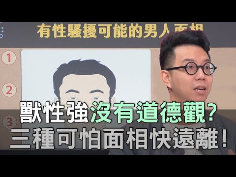 【精華版】獸性強沒有道德觀？三種可怕男人面相快遠離！