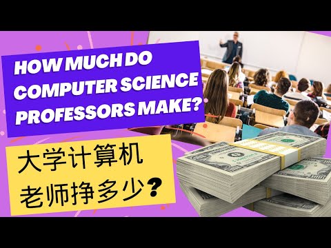 How much do computer science professors make? 大学计算机老师赚多少钱？