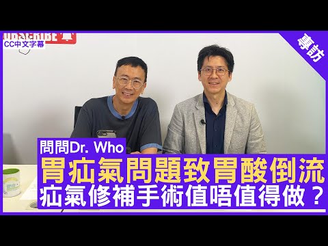 胃疝氣問題致胃酸倒流 疝氣修補手術值唔值得做？外科專科醫生 #徐俊苗 鄭丹瑞《健康旦》(CC中文字幕)