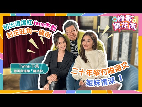 修哥萬花筒訪｜Twins（下）｜初出道爆紅fans多到封左旺角一條街 😱！｜姐妹情深 20年黎冇嗌過交 👯‍♀️｜修哥自爆睇「龍虎豹」😏