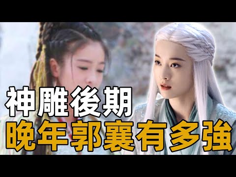 郭襄晚年的武功究竟有多高？自創峨眉派，和張三丰不相上下！【浪客行】