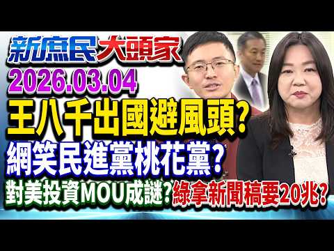 王八千遭控「奪人小三」!高層「超火大」將拔「中常委」?!《新庶民大頭家》完整版 20260304 #侯漢廷 #王鴻薇 #馬文君 #張啓楷 @chinatvnews
