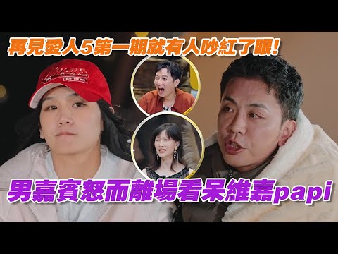 再見愛人5第一期就有人吵紅了眼！男嘉賓怒而離場直接看呆維嘉