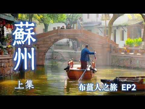 【大陸旅遊】終於與老婆會合, 展開蘇州, 杭州和上海篇, 今天是蘇州的上集, 由上海趕往蘇州, 並前往蘇州葑門橫街感受最具煙火氣息的地方, 想不到這裡竟意外的好逛, 好吃, 有趣....希望您會喜歡.