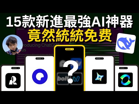 15款完全免費又好用的AI神器，幫助10倍提升你的工作/賺錢效率，快速超過99%的人，2025年打造你的全方位AI效率提升系統#ai