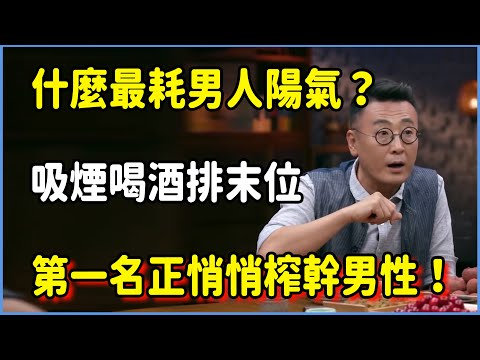 什麼最耗男人陽氣？吸煙喝酒排末位，第一名正悄悄榨幹億萬男性！ #圆桌派 #窦文涛 #脱口秀 #真人秀 #圆桌派第八季 #马未都