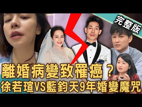 【新聞挖挖哇】徐若瑄離婚病變致罹癌？壓垮「鋼鐵V女神」坎坷婚姻魔咒！藍鈞天9年夫妻情岌岌可危！「離婚倒數」夫妻各走各的路？吵不散又罵不走？20241107｜來賓：林萃芬、呂文婉、游嵥彥、黃宥嘉、狄志為