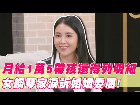 月給1萬5帶小孩還得「列明細」？女鋼琴家淚訴婚姻委屈真相！｜#單身行不行