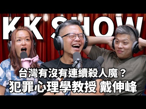 The KK Show 332 - 台灣有沒有連續殺人魔？犯罪心理學教授 戴伸峰
