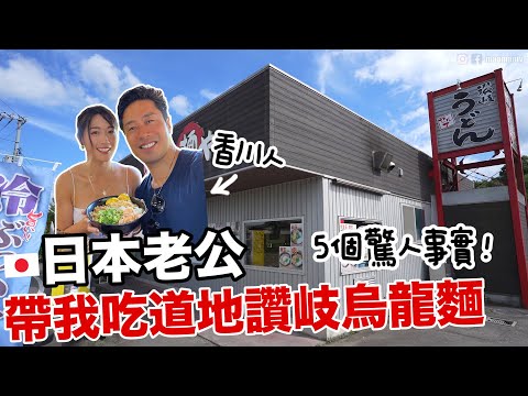 日本香川人老公帶我吃道地讚岐烏龍麵! 當地人竟然都配OO吃!? 5個香川烏龍麵驚人事實😳 @HIROKISPIRIT  [日本鄉下生活 Ep.5]