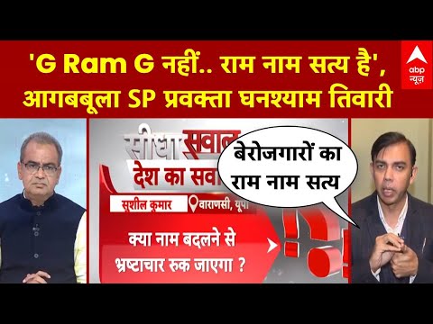 Sandeep Chaudhary: 'G Ram G नहीं.. राम नाम सत्य है', आगबबूला SP प्रवक्ता Ghanshyam Tiwari