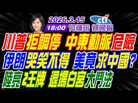 【中天辣晚報】#帥化民#苑舉正#張延廷!川普拒調停 中東動脈危險!伊朗哭笑不得 美竟求中國?陸亮2王牌 退場白宮大鬥法! | 何橞瑢辣晚報20260315完整版@中天新聞CtiNews