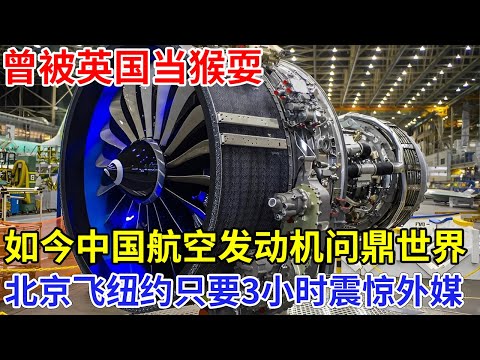 曾被英国当猴耍，如今中国航空发动机创世界纪录，北京飞纽约缩短至3小时！外媒：中国飞机发动机能推火箭！【科技前沿】大科学