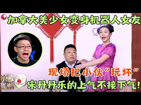 加拿大美少女变身机器人女友玩坏小伙，主人要退货结果被耍，宋丹丹乐的上气不接下气！#陆敏雪 #笑傲江湖2 clip #陆敏雪