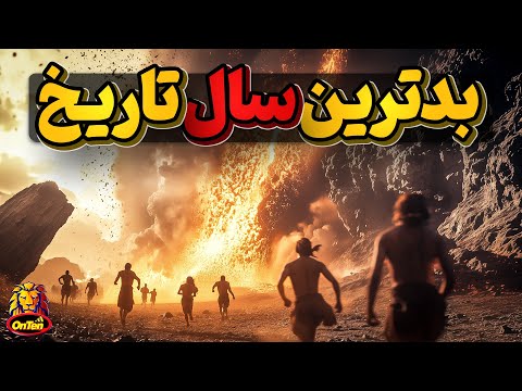 بدترین سالهای ثبت شده درتاریخ